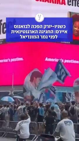 כשניו-יורק הפכה לבואנוס איירס: החגיגה הארגנטינאית לפני גמר המונדיאל