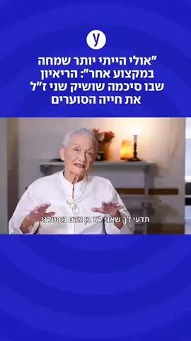 "אולי הייתי יותר שמחה במקצוע אחר": הריאיון שבו סיכמה שושיק שני ז"ל את חייה הסוערים