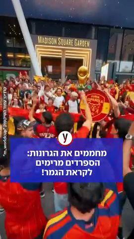 הספרדים מרימים לקראת הגמר