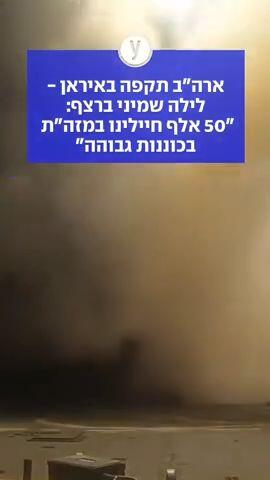 ארה"ב תקפה באיראן - לילה שמיני ברצף: "50 אלף חיילינו במזה"ת בכוננות גבוהה"