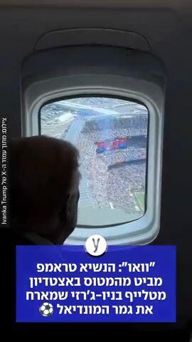 "וואו": הנשיא טראמפ מביט מהמטוס באצטדיון מטלייף בניו-ג'רזי שמארח את גמר המונדיאל