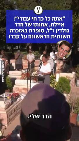 אחותו של הדר גולדין סופדת לו
