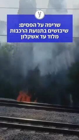 שריפה על הפסים: שיבושים בתנועת הרכבות מלוד עד אשקלון