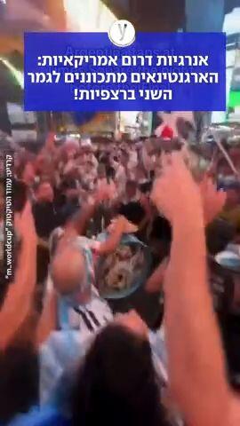 הארגנאינאים מתכוננים לגמר