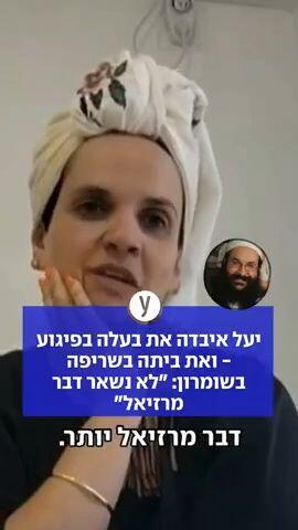 יעל איבדה את בעלה בפיגוע - ואת ביתה בשריפה בשומרון: "לא נשאר דבק מרזיאל"