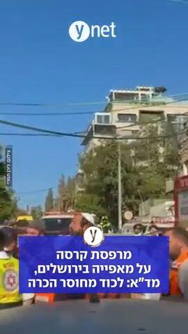 מרפסת קרסה על מאפייה בירושלים, מד"א: לחוד מחוסר הכרה