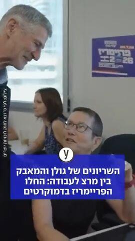 החל הפריימריז בדמוקרטים