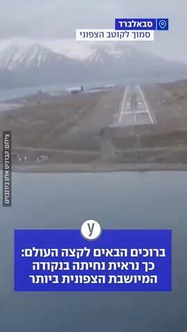 כך נראית נחיתה בנקודה המיושבת הצפונית ביותר