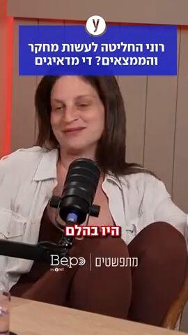 רוני החליטה לעשות מחקר והממצאים? די מדאיגים
