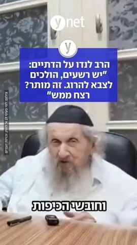 הרב לנדו על הדתיים: יש רשעים, הולכים לצבא להרוג. זה מותר? רצח ממש