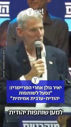 יאיר גולן אחרי הפריימריז: "נפעל לשותפות יהודית-ערבית אמיתית" 