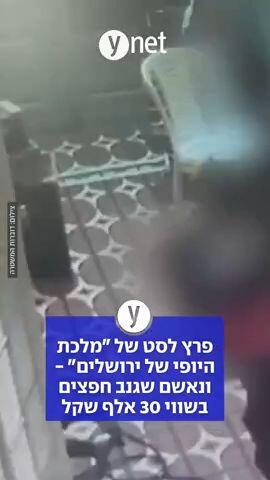 פרץ לסט של "מלכת היופי של ירושלים" - ונאשם שגנב חפצים בשווי 30 אלף שקל 