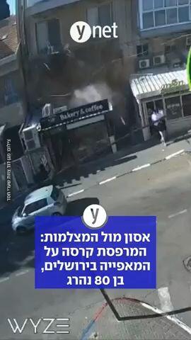 אסון מול המצלמות: המרפסת קרסה על המאפייה בירושלים, בן 80 נהרג