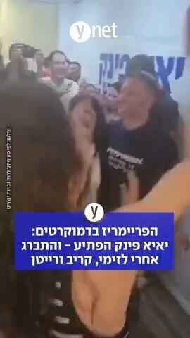 הפריימריז בדמוקרטים: יאיא פינק הפתיע - והתברג אחרי לזימי, קריב ורייטן 