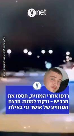 רדפו אחרי המונית, חסמו את הכביש - ודקרו למוות: הרצח המזוויע של אושר גזי באילת
