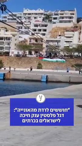 "חוששים לרדת מהאונייה": דגל פלסטין ענק חיכה לישראלים בכרתים