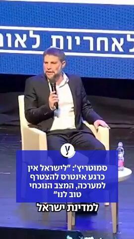 סמוטריץ': "לישראל אין כרגע אינטרס להצטרף למערכה, המצב הנוכחי טוב לנו"