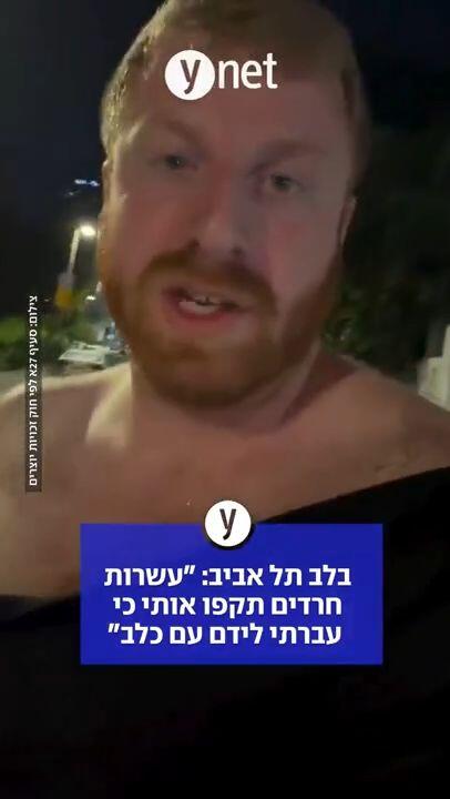 בלב תל אביב: "עשרות חרדים תקפו אותי כי עברתי לידם עם כלב"																							