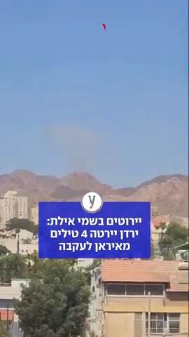 יירוטים בשמי אילת: ירדן יירטה 4 טילים מאיראן לעקבה