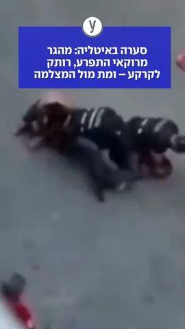סערה באיטליה: מהגר מרוקאי התפרע, רותק לקרקע – ומת מול המצלמה