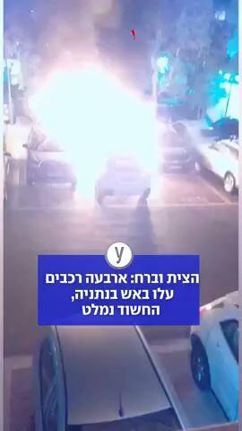 הצית וברח: ארבעה רכבים עלו באש בנתניה, החשוד נמלט