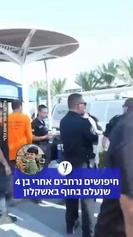 חיפושים נרחבים אחרי בן 4 שנעלם בחוף באשקלון