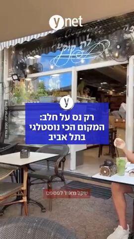 רק נס על חלב: המקום הכי נוסטלגי בתל אביב