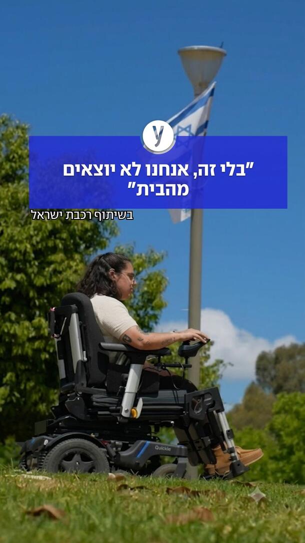 "בלי זה אנחנו לא יוצאים מהבית"