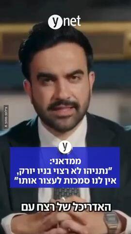 ממדאני: נתניהו לא רצוי בניו יורק, אין לנו סמכות לעצור אותו