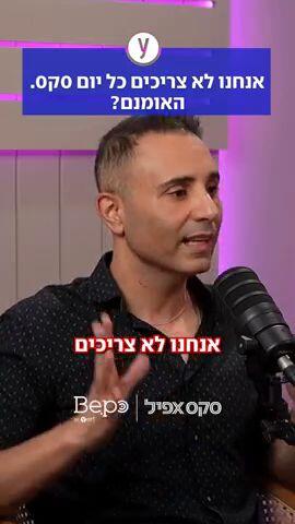 אנחנו לא צריכים סקס כל יום?