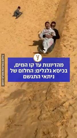 מהדיונות עד קו המים בכיסא גלגלים: החלום של ניתאי התגשם