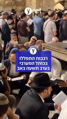 רבות התפללו בכותל המערבי בערב תשעה באב