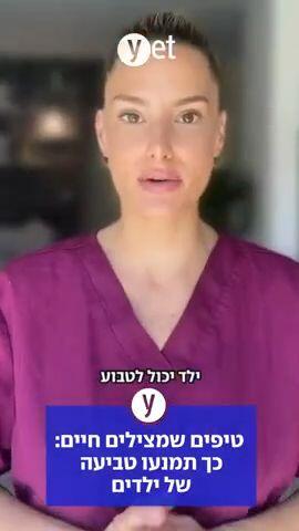 טיפים שמצילים חיים: כך תמנעו טביעה של ילדים
