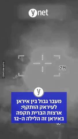 מעבר גבול בין איראן לעיראק הותקף: ארצות הברית תקפה באיראן זה הלילה ה-12
