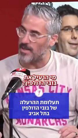 תעלומת ההרעלה של בובי הדולפין בתל אביב