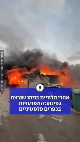 אחרי הלוויית בניהו שנרצח בפיגוע: התפרעויות בכפרים פלסטיניים