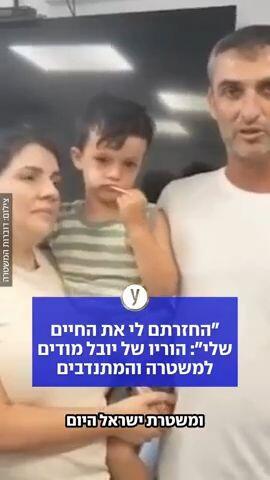 "החזרתם לי את החיים שלי": הוריו של יובל מודים למשטרה והמתנדבים