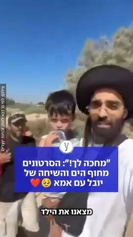 "מחכה לך!": הסרטונים מחוף הים והשיחה של יובל עם אמא
