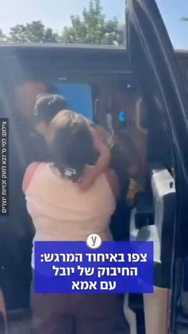 צפו באיחוד המרגש: החיבוק של יובל  עם אמא