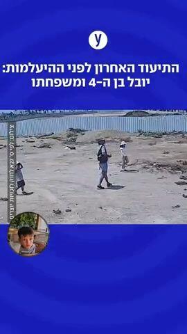 התיעוד האחרון של יובל לפני ההיעלמות