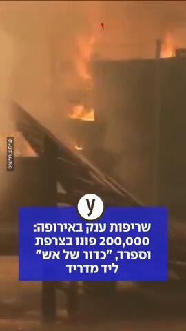 שריפות ענק באירופה: 200,000 פונו בצרפת וספרד, "כדור של אש" ליד מדריד