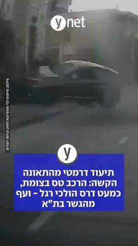 תיעוד דרמטי מהתאונה הקשה: הרכב טס בצומת, כמעט דרס הולכי רגל - ועף מהגשר בת"א