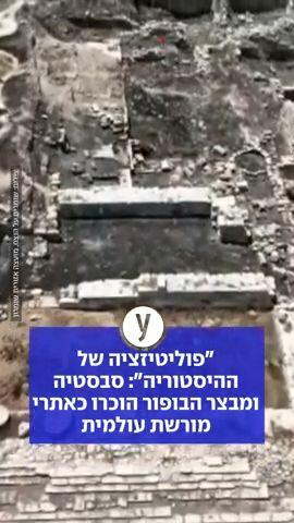 "פוליטיזציה של ההיסטוריה": סבסטיה ומבצר הבופור הוכרו כאתרי מורשת עולמית