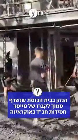 הנזק בבית הכנסת שנשרף סמוך לקברו של מייסד חסידות חב"ד באוקראינה