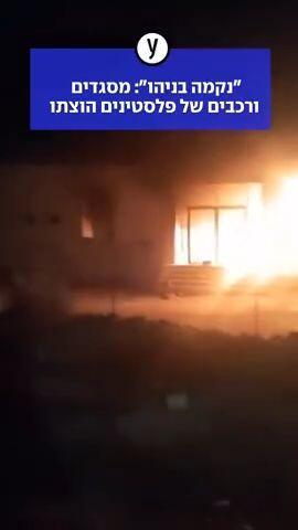 ״נקמה בניהו״: מסגדים ורכבים של פלסטינים הוצתו