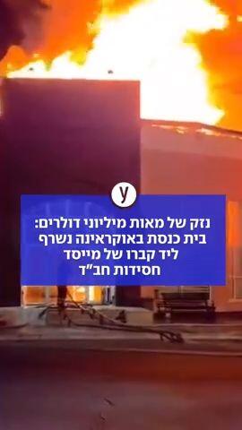 נזק של מאות מיליוני דולרים: בית כנסת באוקראינה נשרף ליד קברו של מייסד חסידות חב"ד