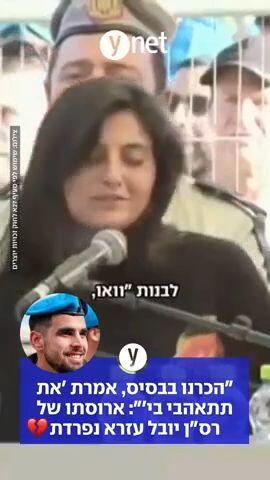 "הכרנו בבסיס, אמרת 'את תתאהבי בי'": ארוסתו של רס"ן יובל עזרא נפרדת