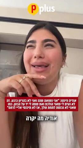 אודיה פינטו: "אני נשואה שנה ואני לא בהריון כרגע. זה לא נעים לי שאני הולכת ואת שמה לי יד על הבטן. כמו שאני לא נכנסת לתחת שלך, את לא תכנסי אליי לרחם"