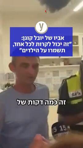 אביו של יובל קוגן: "זה יכול לקרות לכל אחד, תשמרו על הילדים"