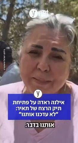 אילאנה ראדה על פתיחת תיק הרצח של תאיר: "לא עדכנו אותנו"